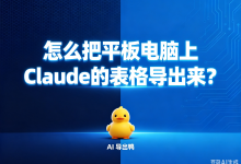 当学术严谨遇见大屏效率:怎么把平板电脑上Claude的表格导出来?解析“AI导出鸭”的格式网关哲学-171主机测评