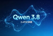 通义千问3.8震撼发布:2.4万亿参数国产AI领跑全球-171主机测评