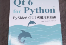Qt开发,使用Qt for Python还是Qt C++?-171主机测评