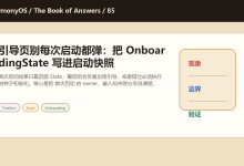HarmonyOS应用实战-启示散页-85-引导页别每次启动都弹:把 OnboardingState 写进启动快照-171主机测评