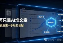 纯AI写SEO文章废了:2026年谷歌只认一手经验 E-E-A-T-171主机测评