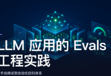 LLM 应用的Evals 工程实践:从手动测试到自动化回归测试体系-171主机测评