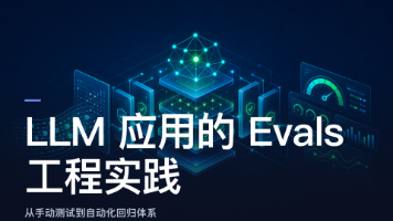 LLM 应用的 Evals 工程实践:从手动测试到自动化回归测试体系