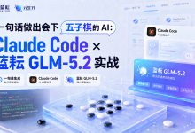 一句话做出会下五子棋的 AI:Claude Code × 蓝耘 GLM-5.2 实战-171主机测评