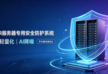 新品发布|联软UniEDR服务器防护系统:无驱动、轻量化、AI降噪,专为服务器而生-171主机测评