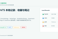 【细胞工坊|10】HarmonyOS ArkTS 收藏与笔记实战:把实验收藏和本地笔记写进 Preferences-171主机测评