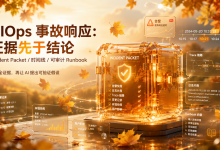 别让 AI 先猜根因:AIOps 事故响应中的证据包、时间线与可审计 Runbook-171主机测评