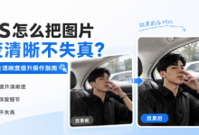 PS怎么把图片变清晰不失真？图片清晰度提升操作指南-171主机测评