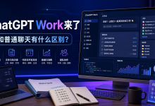 ChatGPT Work来了：它和普通ChatGPT聊天有什么区别？-171主机测评