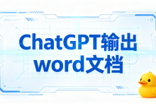 巧用 AI 导出鸭攻克各类难题完善 ChatGPT 输出 word 文档转化工作-171主机测评