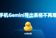 手机Gemini导出表格,还在手动修格式?“AI 导出鸭”一键搞定批量转档-171主机测评