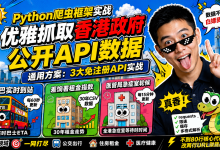 Python爬虫框架实战:优雅抓取香港政府公开API数据的通用方案-171主机测评