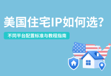 美国住宅IP如何选?不同平台配置选择标准与教程指南-171主机测评