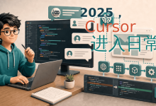 我与 IT 这三十年:2025,Cursor 进入日常-171主机测评