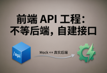 后端接口又双叒没写好?3 步搭建前端 Mock,从此告别“傻等后端“-171主机测评