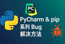 Python系列Bug修复PyCharm控制台pip install报错:如何解决 pip install -r requirements.txt 报错 In --require-hashes mod-171主机测评