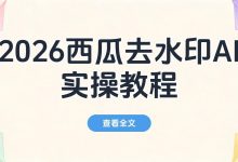 2026西瓜视频图片去水印AI方法,手机电脑工具实操教程-171主机测评