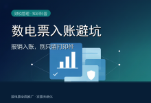 数电票入账避坑——报销入账,别只留打印件-171主机测评