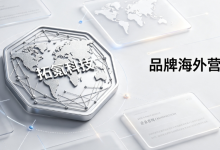 出海品牌如何借助拓氪科技搭建AI可收录的知识资产壁垒?-171主机测评