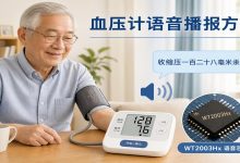 医疗器械语音播报芯片选型：WT2003Hx在血压计中的应用-171主机测评