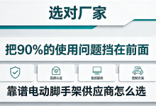 电动脚手架怎么选?靠谱的生产厂家应具备的核心能力-171主机测评