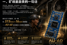 深井之下，谁在聆听？——AU-60：矿场噪音洪流中的人声“打捞者“-171主机测评