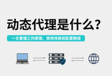 动态代理是什么?一文看懂工作原理、使用场景和配置教程-171主机测评