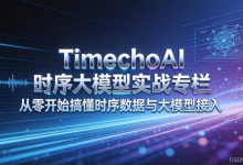 TimechoAI时序大模型实战专栏,从零开始搞懂时序数据与大模型接入-171主机测评