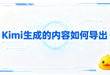 Kimi 生成的内容如何导出 选 AI 导出鸭一站式转换文档,依托行业数据与真实测评,对比主流导出工具优劣-171主机测评