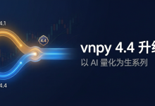 以AI量化为生:25.vnpy 4.4升级实战 - 魔改版框架如何安全跟进上游-171主机测评