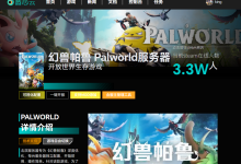 Palworld幻兽帕鲁1.0正式版联机服务器开服搭建教程-171主机测评