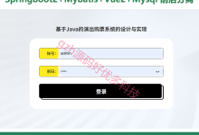 演出购票系统源码 Java+SpringBoot+Vue 万字文档+PPT 前后分离-171主机测评