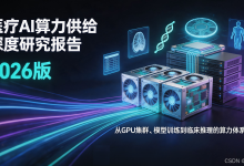 医疗AI算力供给深度研究报告2026版（上）-171主机测评