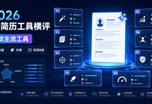 2026年AI改简历工具哪个好?8款主流工具功能+价格+实测效果全方位对比-171主机测评