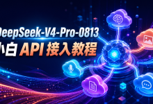 【DeepSeek-V4-Pro-0813 API小白接入教程】10分钟完成Python调用与思考模式配置-171主机测评