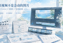 AI 视频不是会动的图片:用 Shot Contract、时间码与音画质检构建可交付流水线-171主机测评