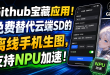 GitHub 宝藏应用 Local Dream:免费替代云端 SD 的安卓离线生图,NPU 加速全解析-171主机测评