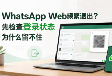 WhatsApp Web频繁退出?先检查登录状态为什么留不住-171主机测评