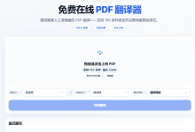 2026年PDF翻译工具怎么选?9款主流软件优缺点实测,免费/付费一篇讲透-171主机测评