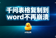 千问表格复制到word不再崩溃,AI导出鸭批量导出让格式完美落地-171主机测评