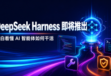 DeepSeek Harness 即将推出?小白看懂 AI 智能体如何读代码、调用工具并完成任务-171主机测评