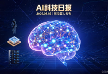 AI科技热点日报 | 2026年08月01日-171主机测评