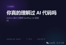 Notion 设计工程师发问,你真的理解过 AI 代码吗?理解AI代码的几个方向。-171主机测评