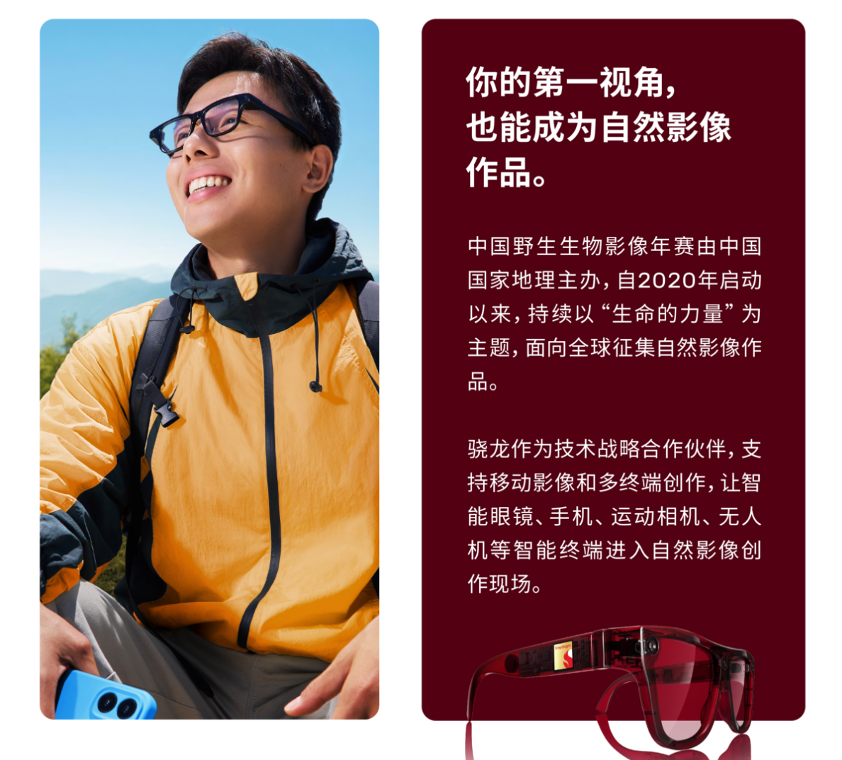 图片来源:从手机到AI眼镜,高通和中国国家地理正在打开自然影像的第一人称时代_VR陀螺