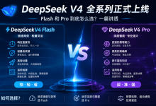 DeepSeek V4 全系列正式上线：Flash 和 Pro 到底怎么选？一篇讲透-171主机测评