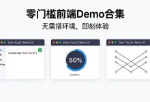 零门槛前端 Demo 合集！不用搭环境，浏览器打开就能看到动态效果-171主机测评