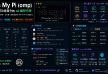 omp:Oh My Pi (omp) 完全指南:终端里功能最全的 AI 编程代理-171主机测评