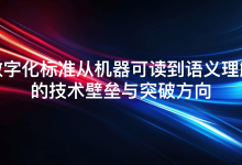 数字化标准从机器可读到语义理解的技术壁垒与突破方向-171主机测评