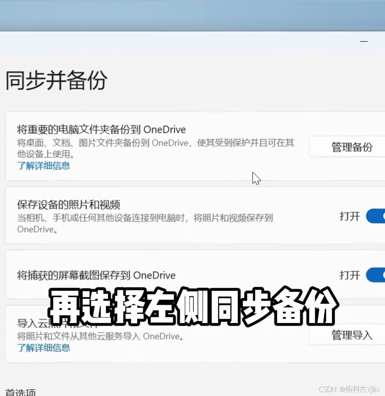 打开OneDrive同步并备份设置页面