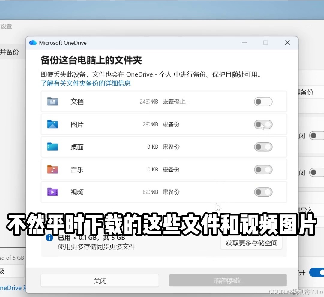 关闭OneDrive文档图片桌面音乐和视频文件夹备份